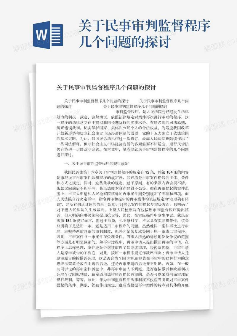 关于民事审判监督程序几个问题的探讨