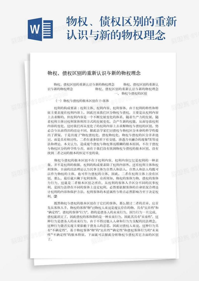 物权、债权区别的重新认识与新的物权理念