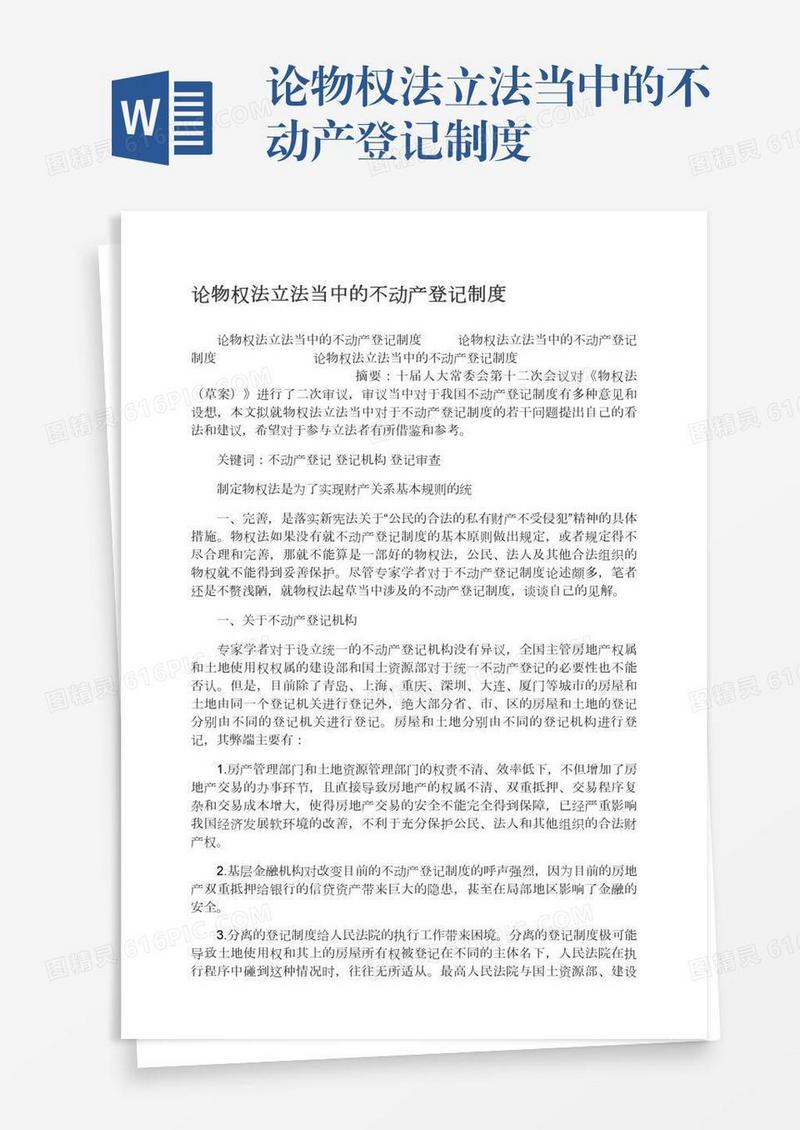 论物权法立法当中的不动产登记制度