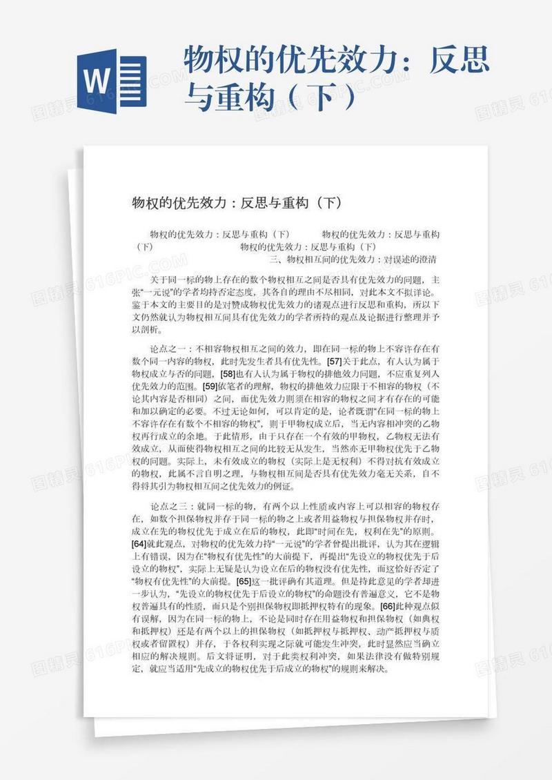 物权的优先效力：反思与重构（下）