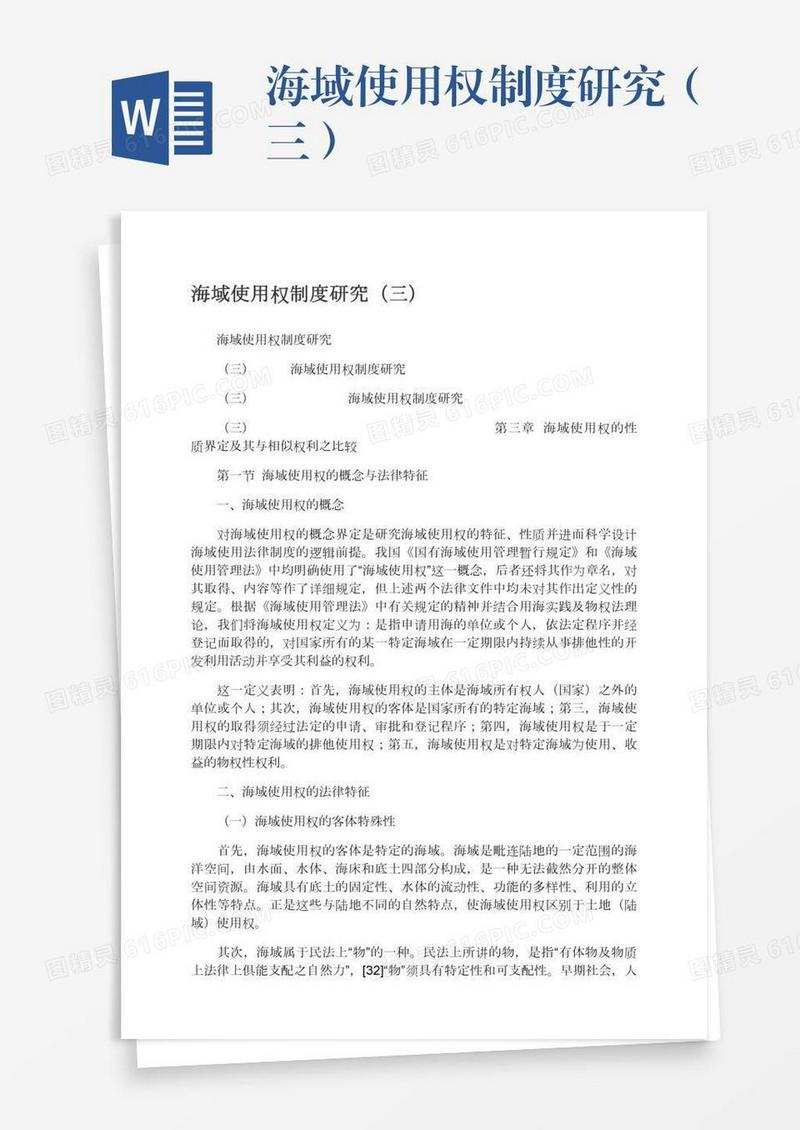 海域使用权制度研究（三）
