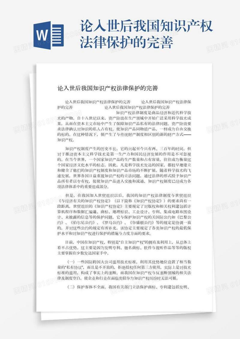论入世后我国知识产权法律保护的完善