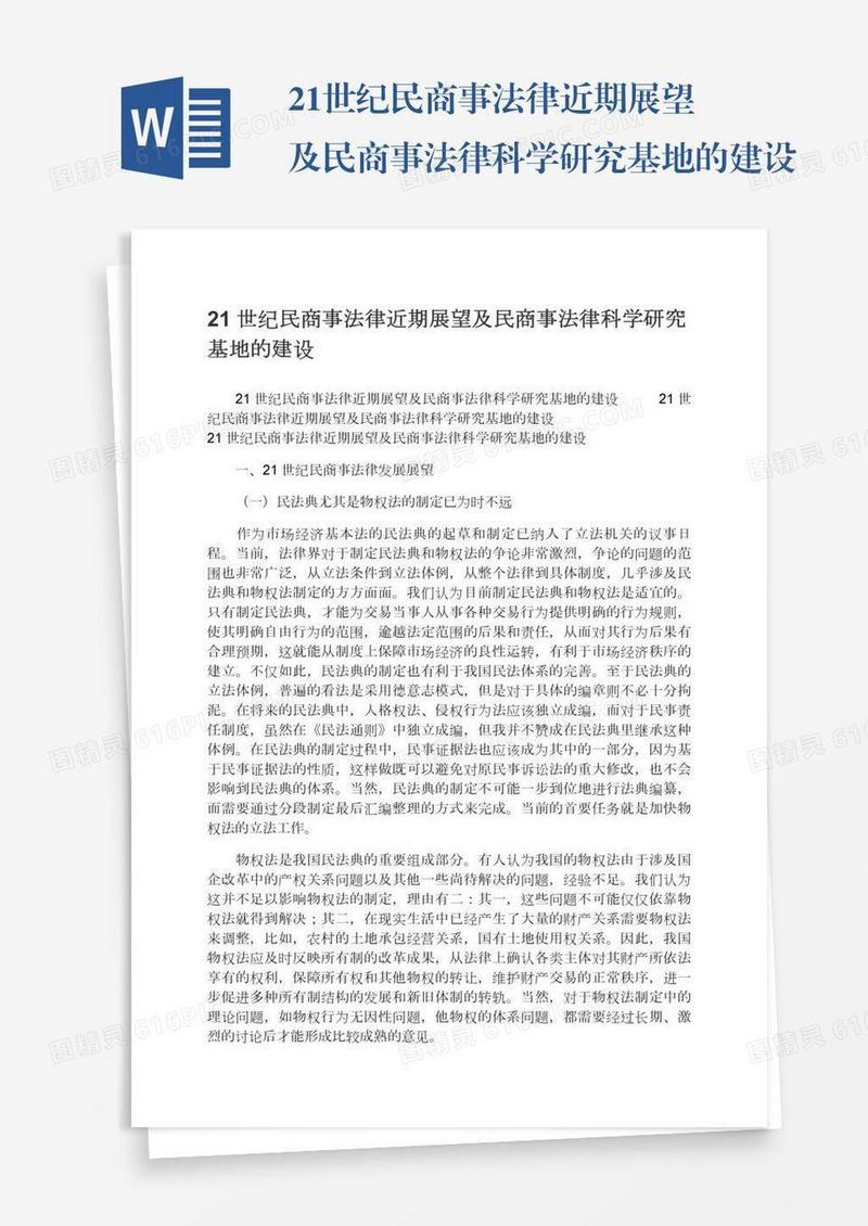 21世纪民商事法律近期展望及民商事法律科学研究基地的建设