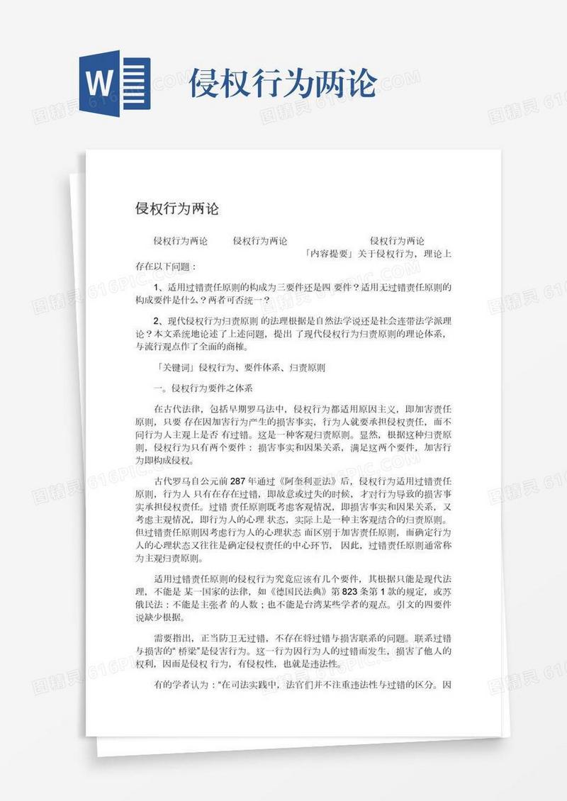 侵权行为两论