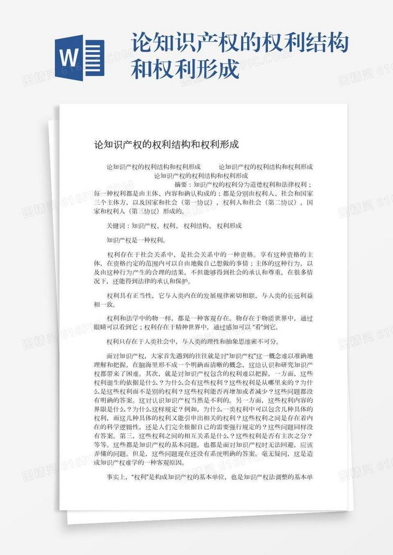 论知识产权的权利结构和权利形成