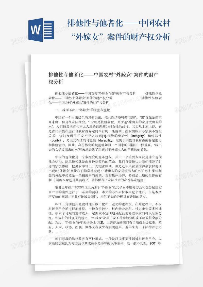 排他性与他者化——中国农村“外嫁女”案件的财产权分析