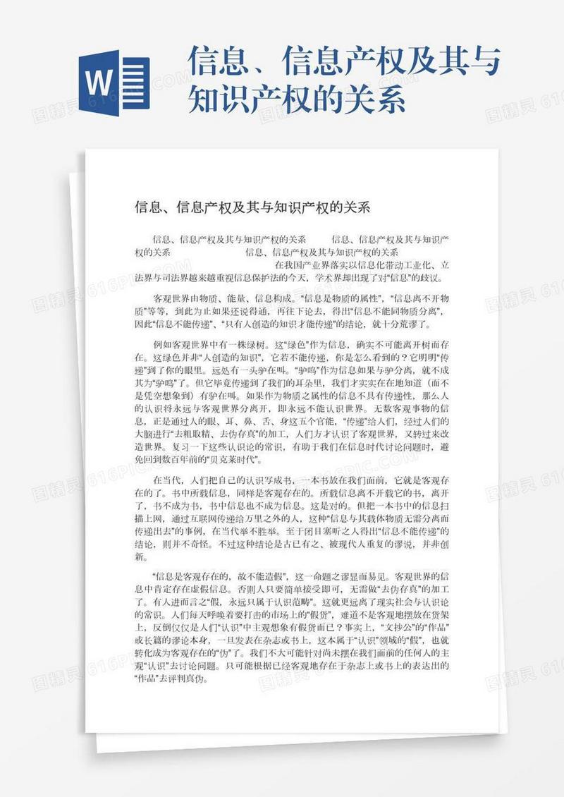 信息、信息产权及其与知识产权的关系