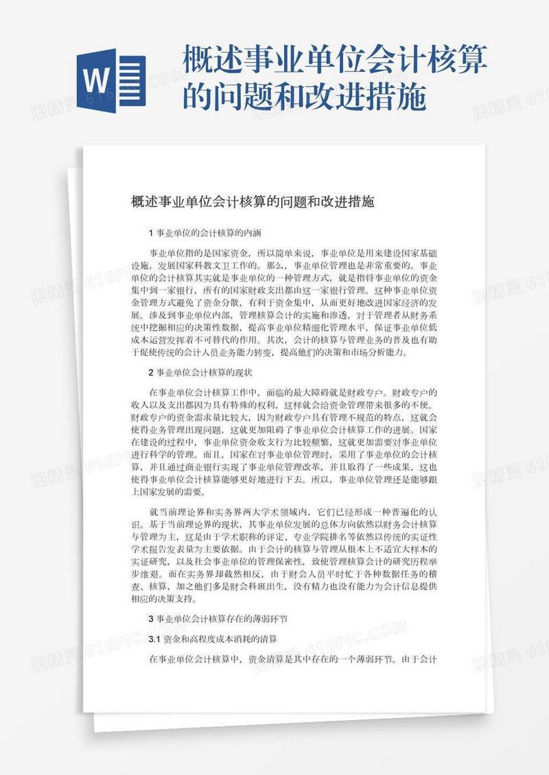 概述事业单位会计核算的问题和改进措施