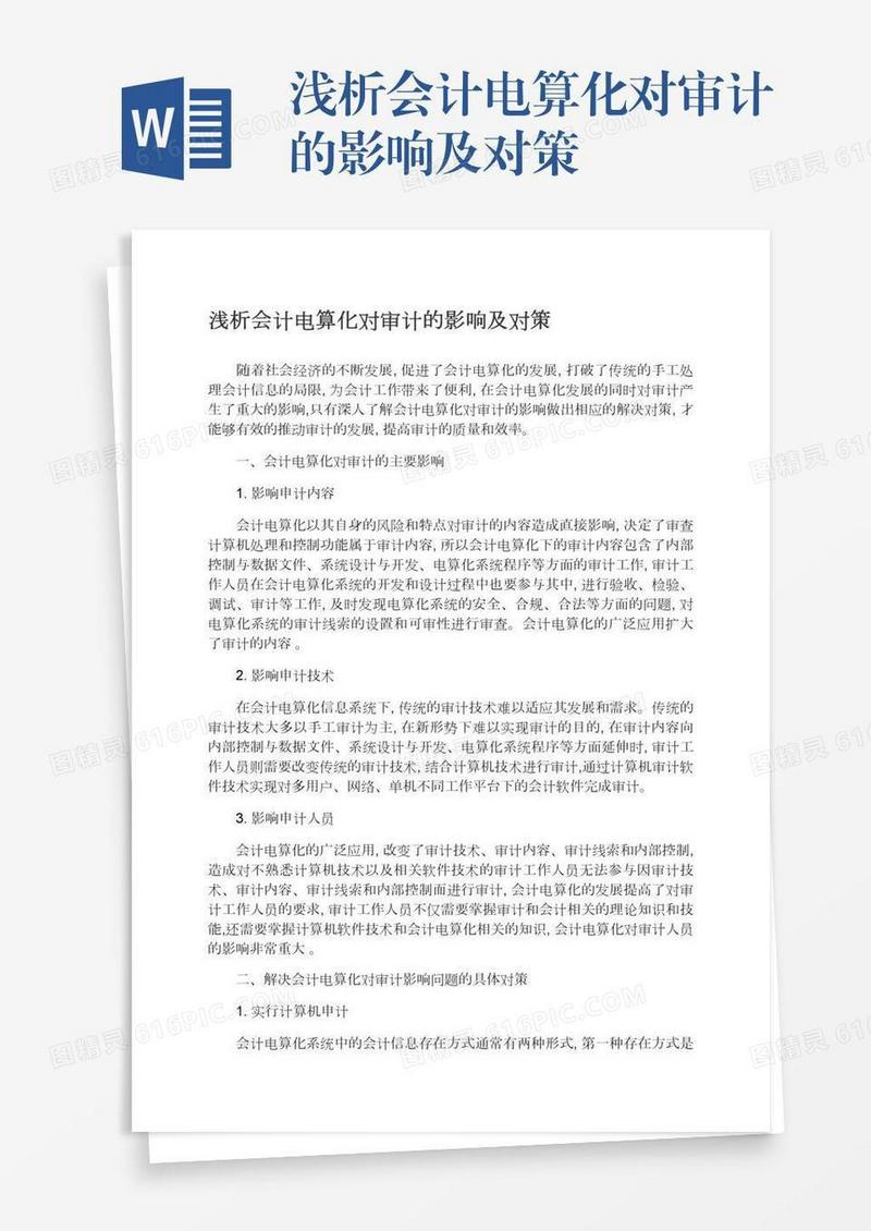 浅析会计电算化对审计的影响及对策