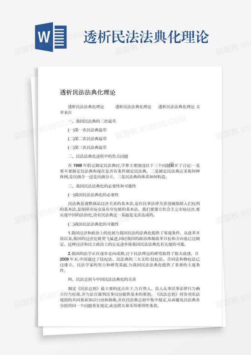 透析民法法典化理论
