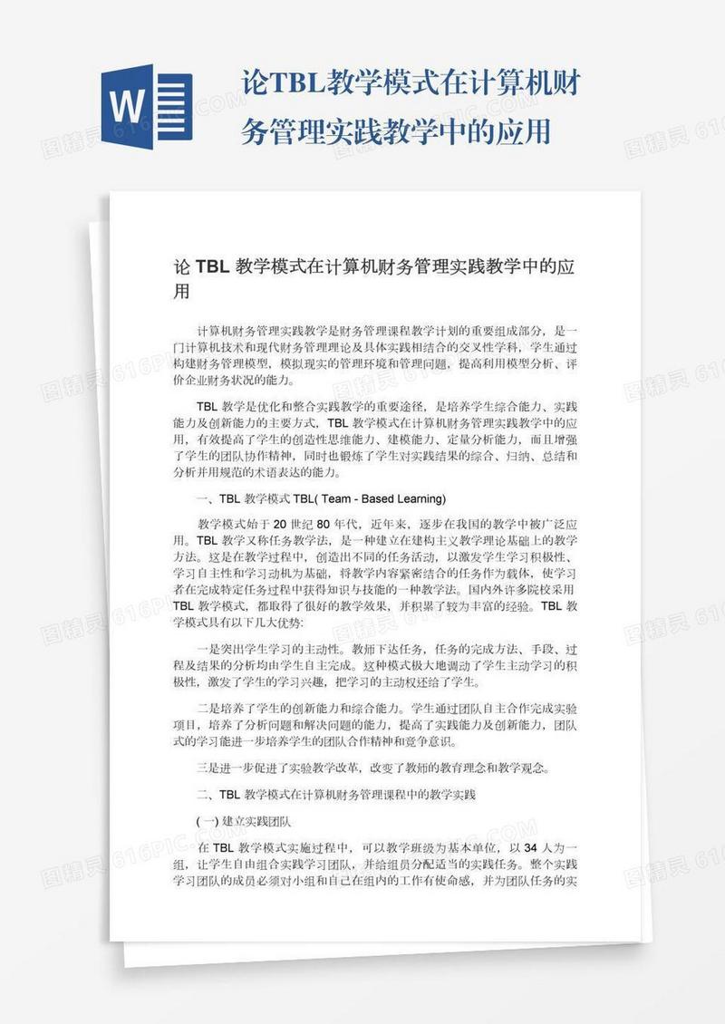 论TBL教学模式在计算机财务管理实践教学中的应用