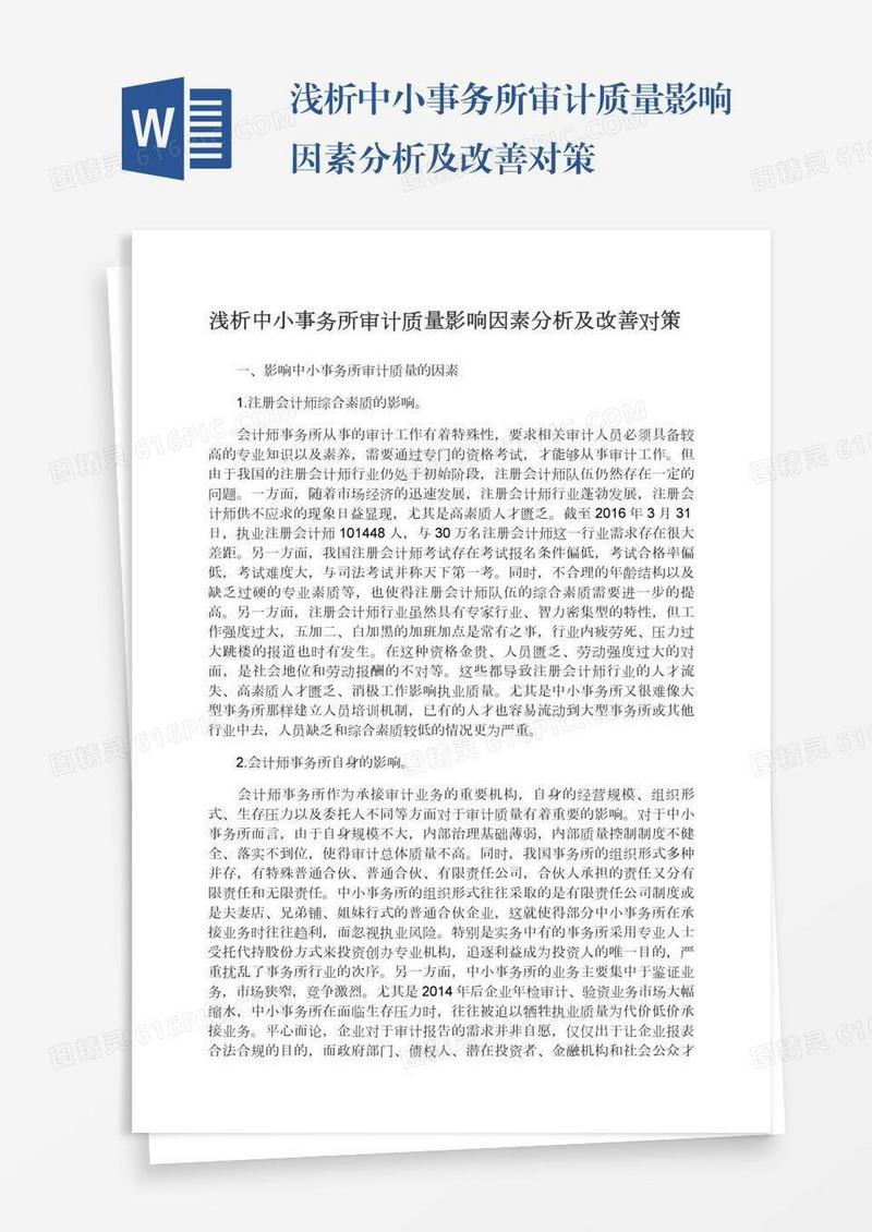 浅析中小事务所审计质量影响因素分析及改善对策