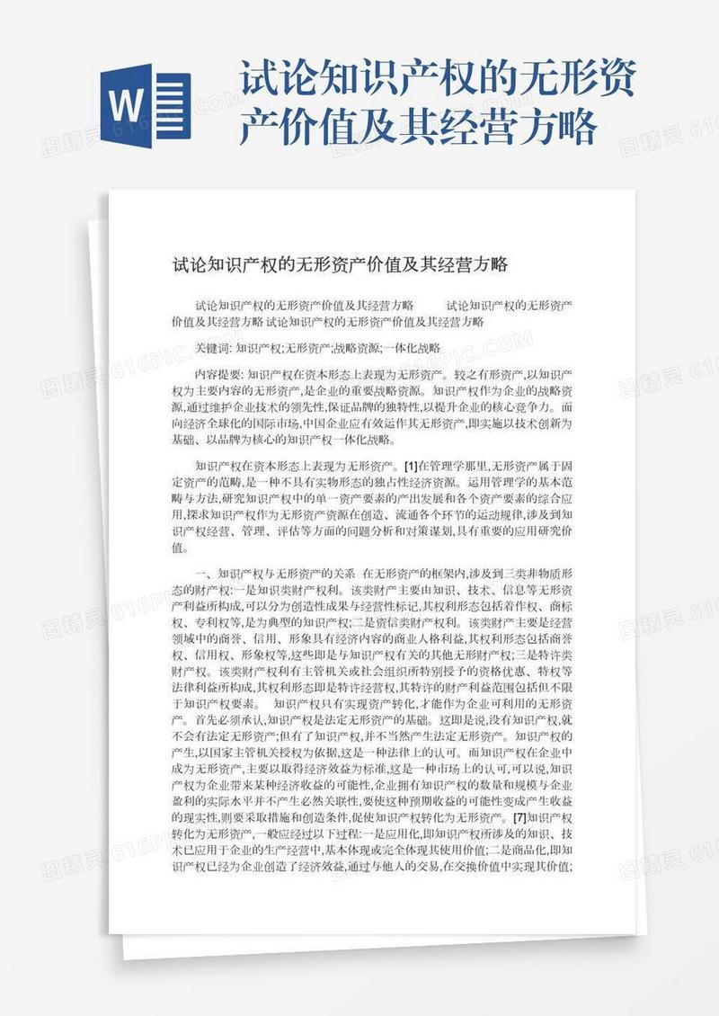 试论知识产权的无形资产价值及其经营方略