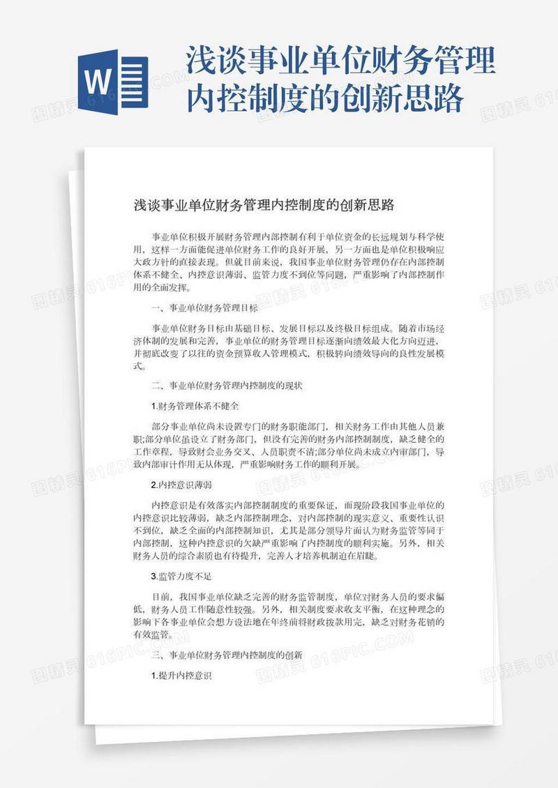 浅谈事业单位财务管理内控制度的创新思路
