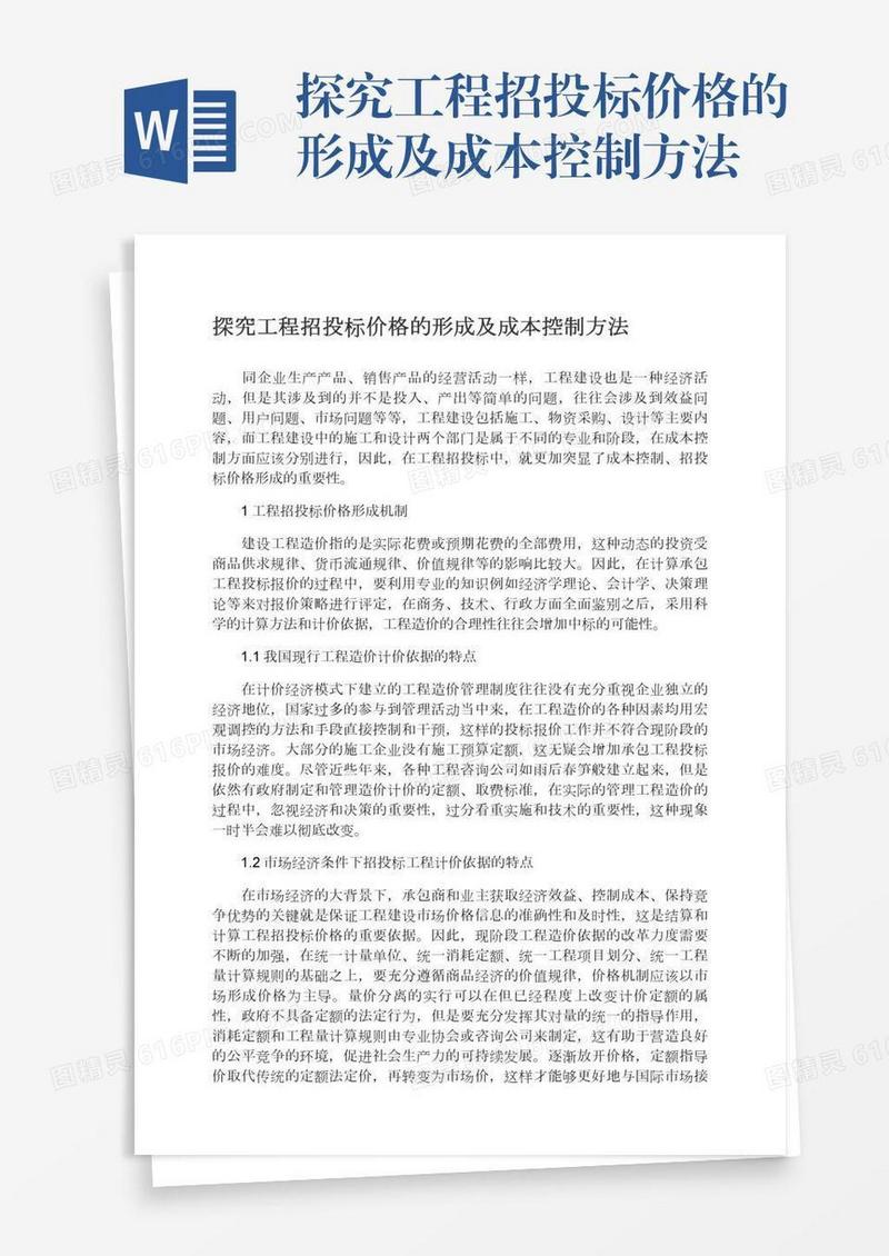 探究工程招投标价格的形成及成本控制方法