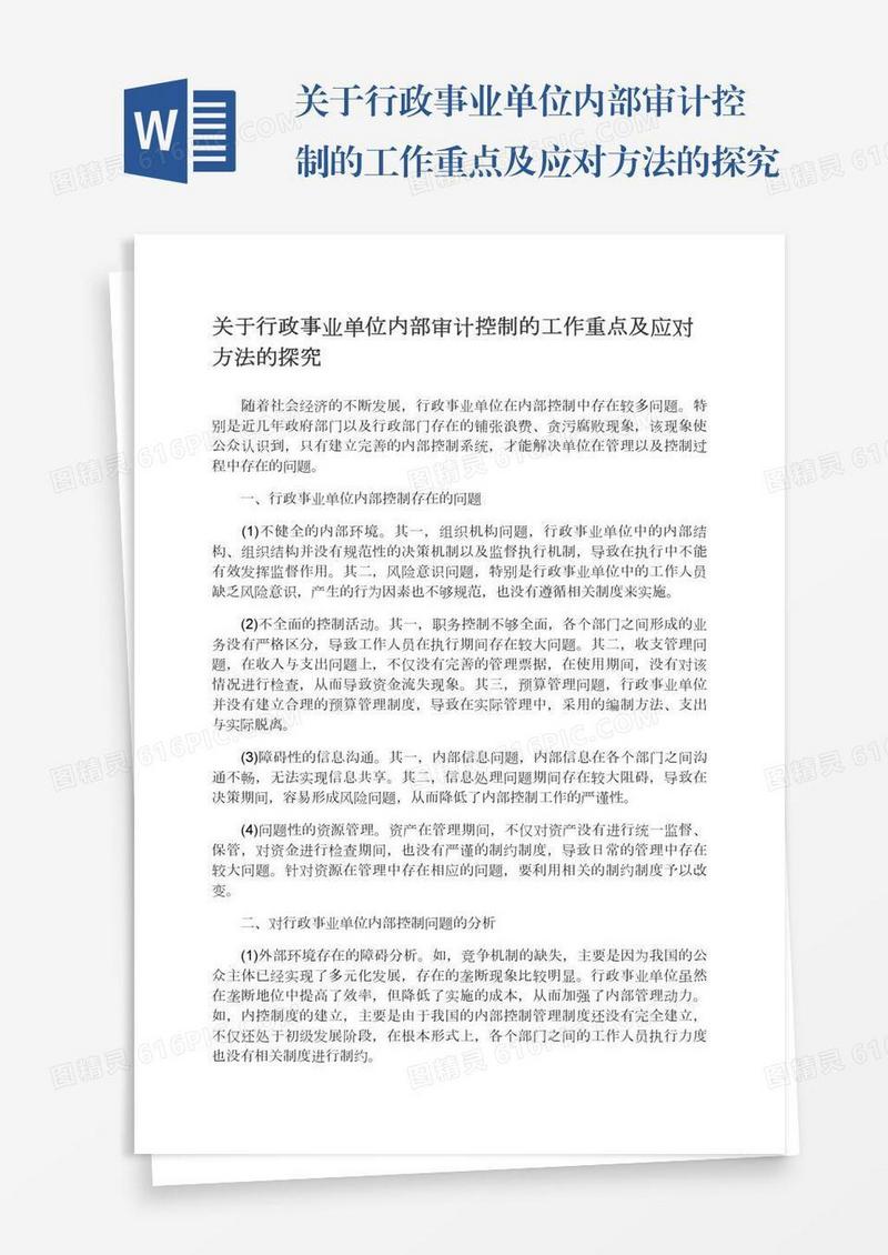 关于行政事业单位内部审计控制的工作重点及应对方法的探究