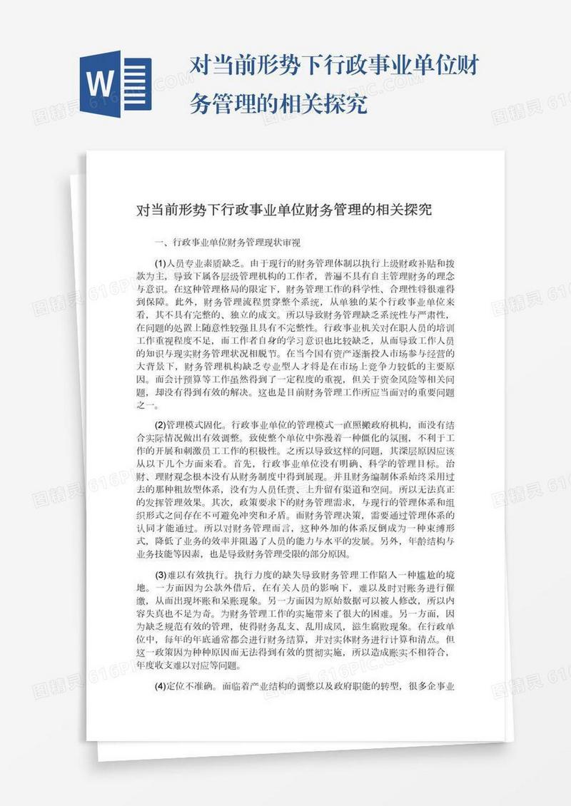 对当前形势下行政事业单位财务管理的相关探究