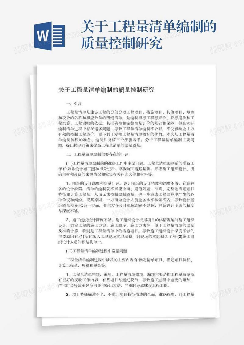 关于工程量清单编制的质量控制研究