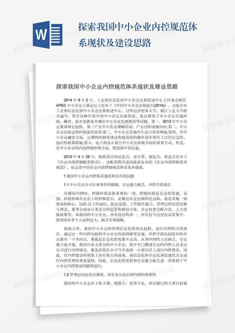探索我国中小企业内控规范体系现状及建设思路