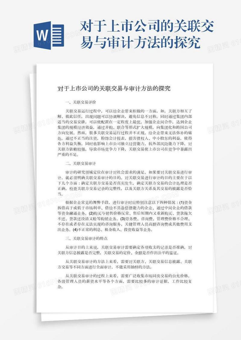 对于上市公司的关联交易与审计方法的探究