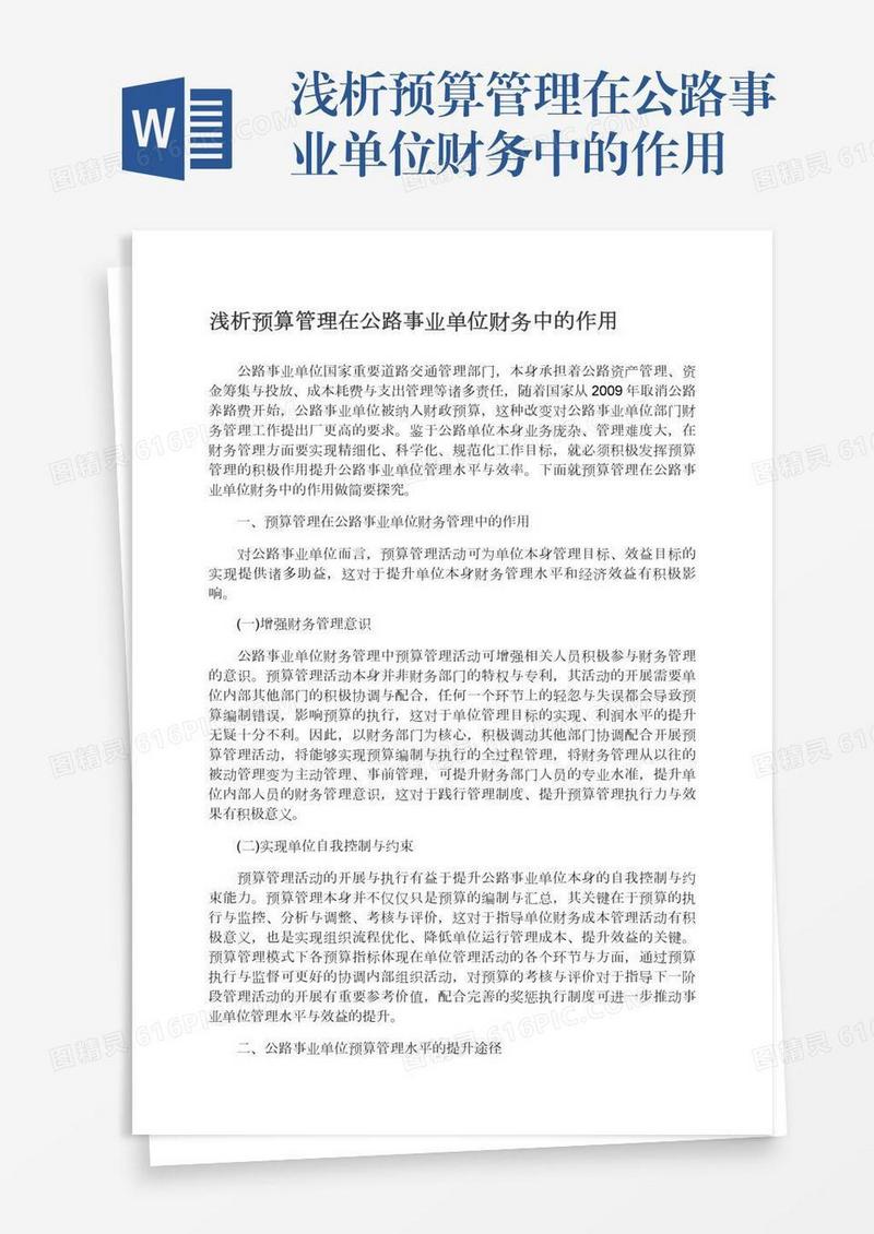 浅析预算管理在公路事业单位财务中的作用