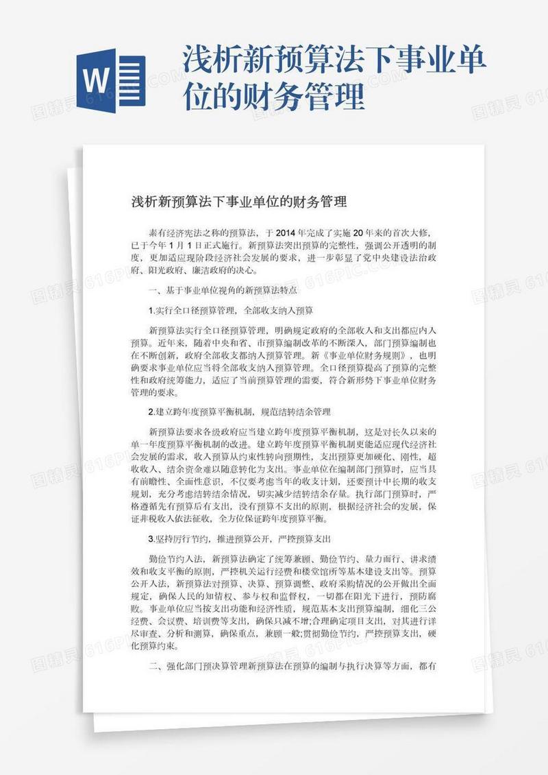 浅析新预算法下事业单位的财务管理