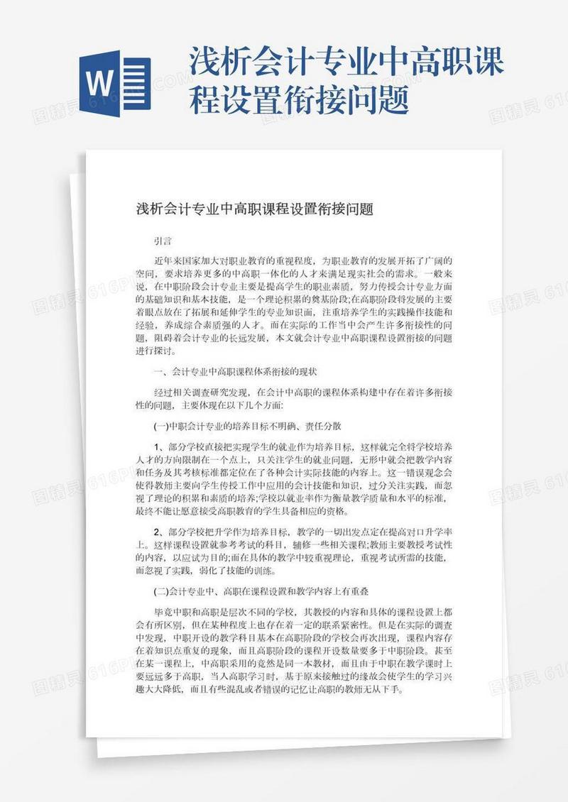 浅析会计专业中高职课程设置衔接问题