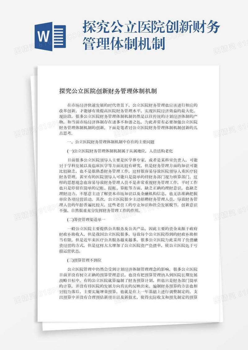 探究公立医院创新财务管理体制机制