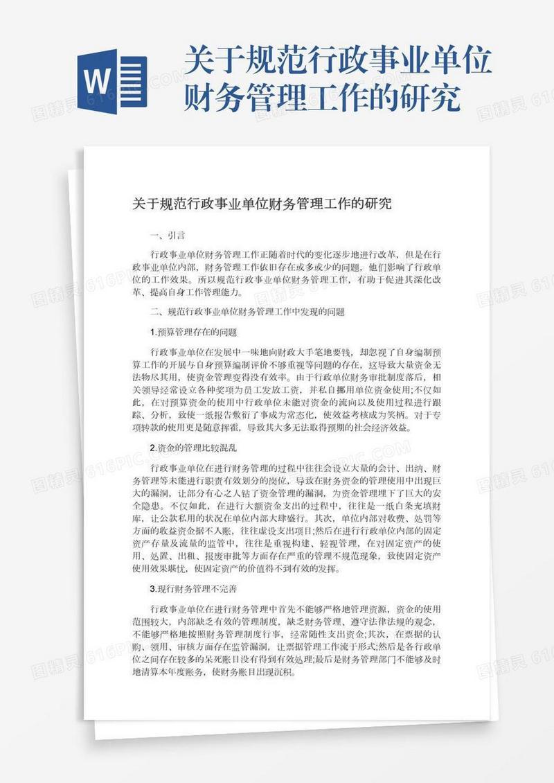 关于规范行政事业单位财务管理工作的研究