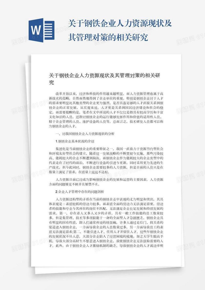 关于钢铁企业人力资源现状及其管理对策的相关研究