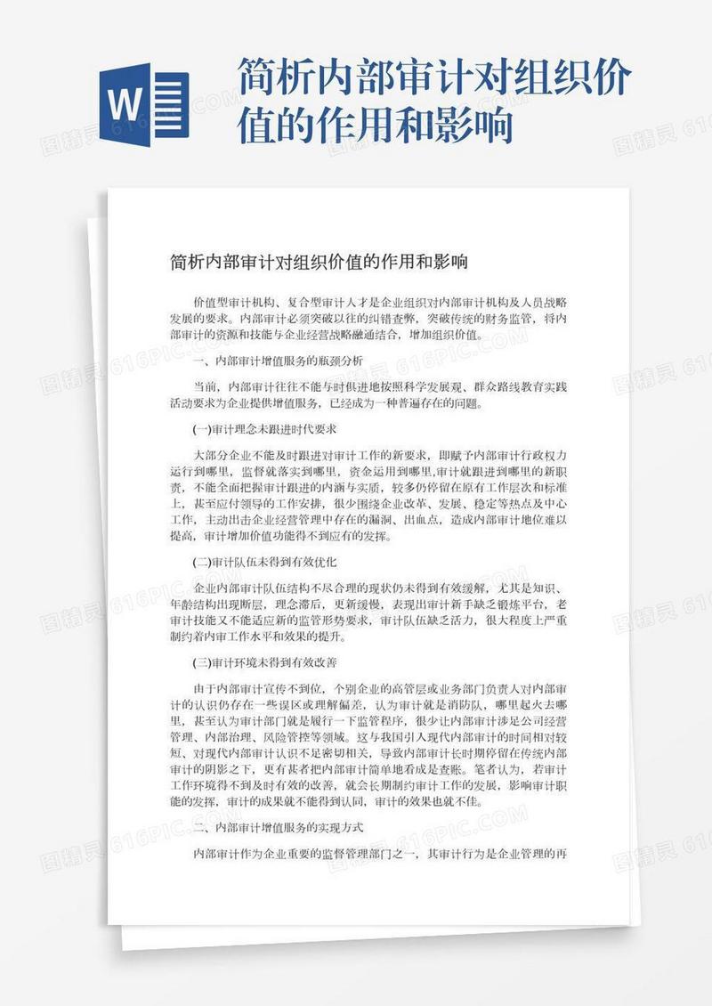 简析内部审计对组织价值的作用和影响