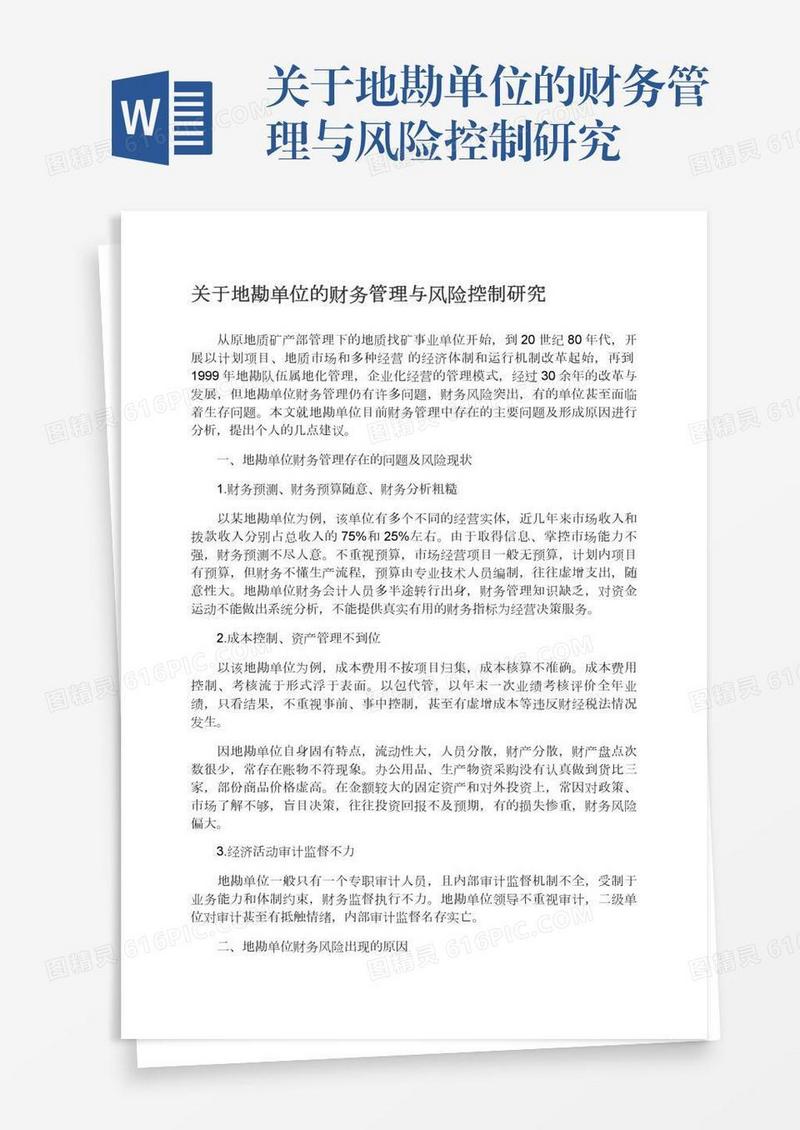 关于地勘单位的财务管理与风险控制研究