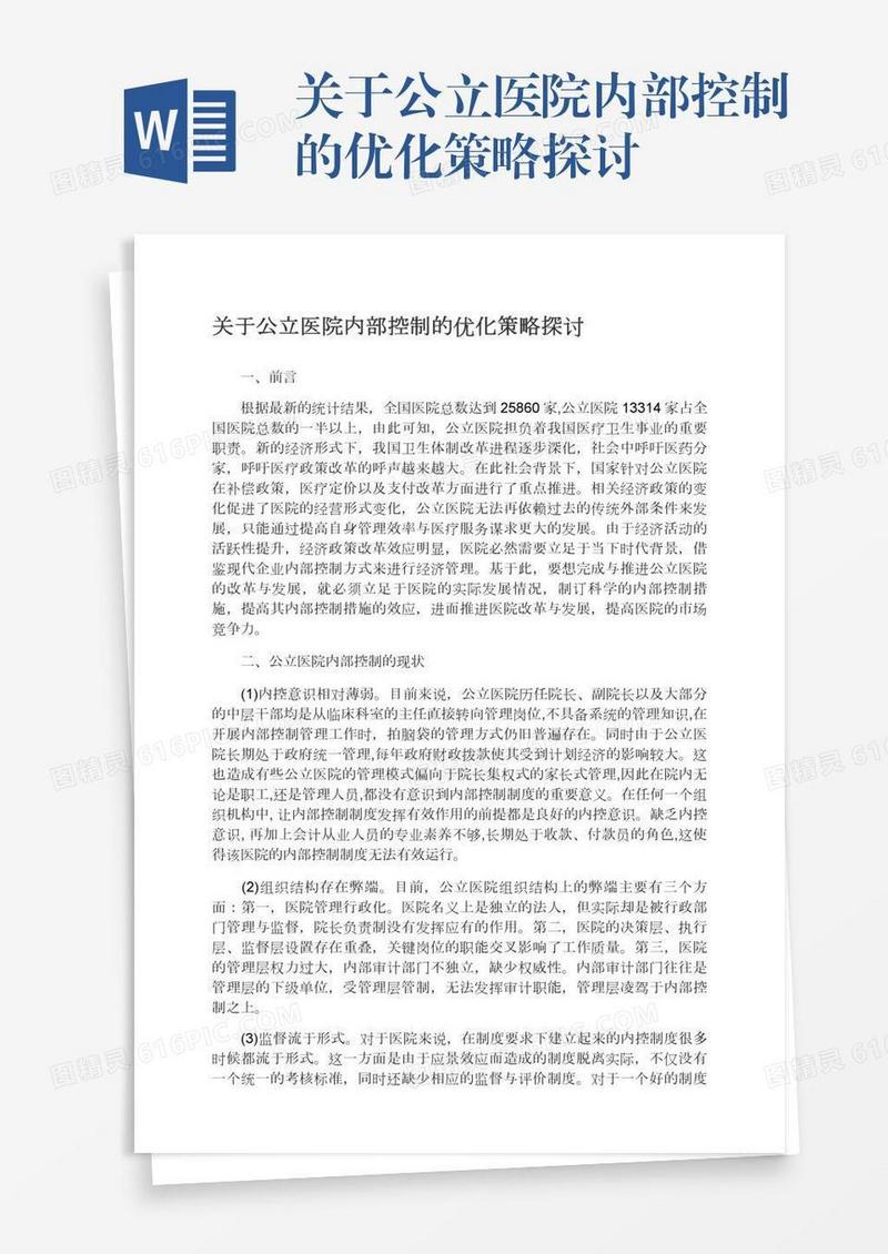 关于公立医院内部控制的优化策略探讨