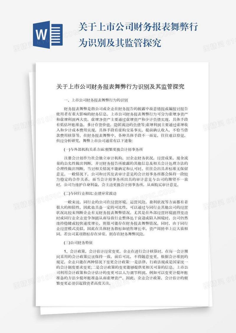 关于上市公司财务报表舞弊行为识别及其监管探究