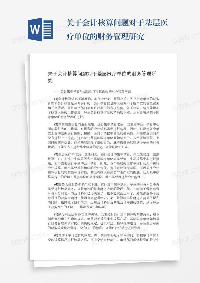 关于会计核算问题对于基层医疗单位的财务管理研究