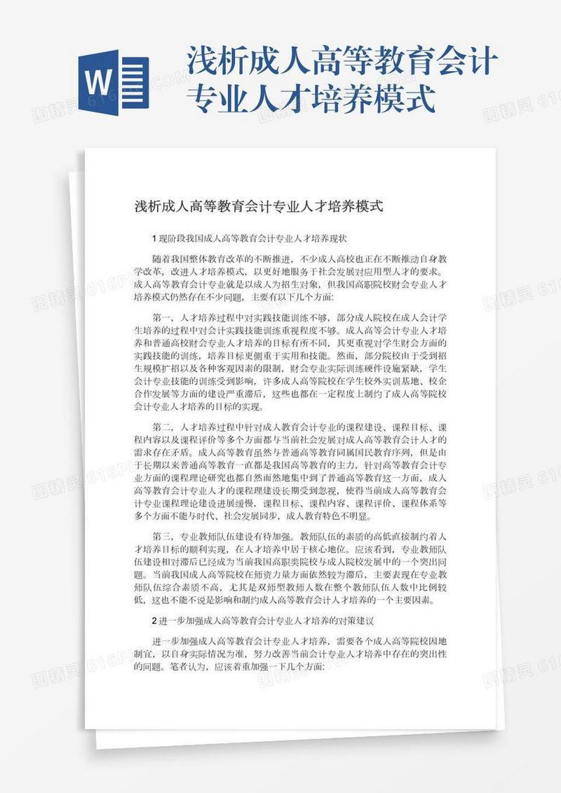 浅析成人高等教育会计专业人才培养模式