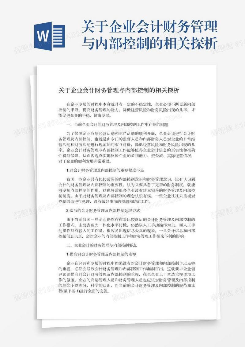 关于企业会计财务管理与内部控制的相关探析