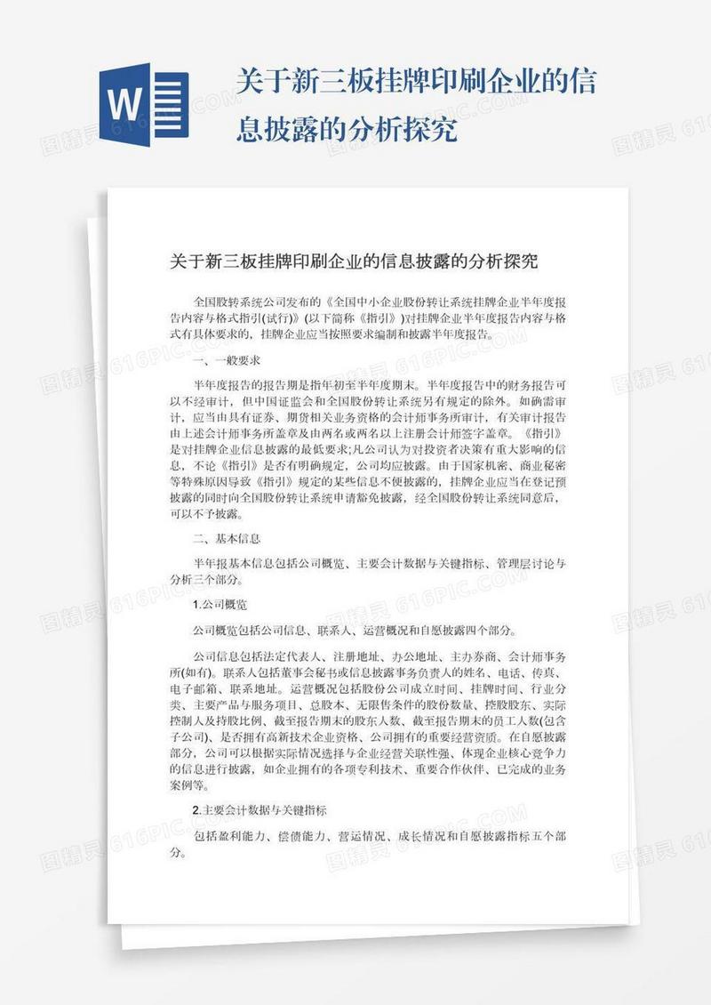 关于新三板挂牌印刷企业的信息披露的分析探究