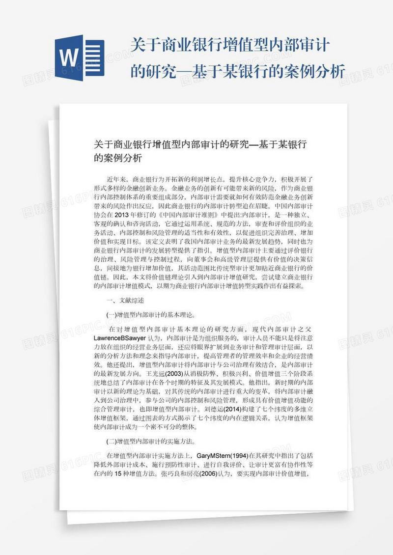 关于商业银行增值型内部审计的研究—基于某银行的案例分析