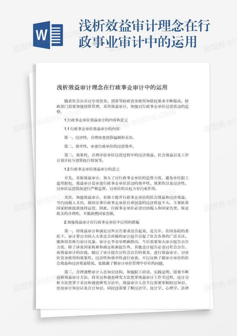 浅析效益审计理念在行政事业审计中的运用