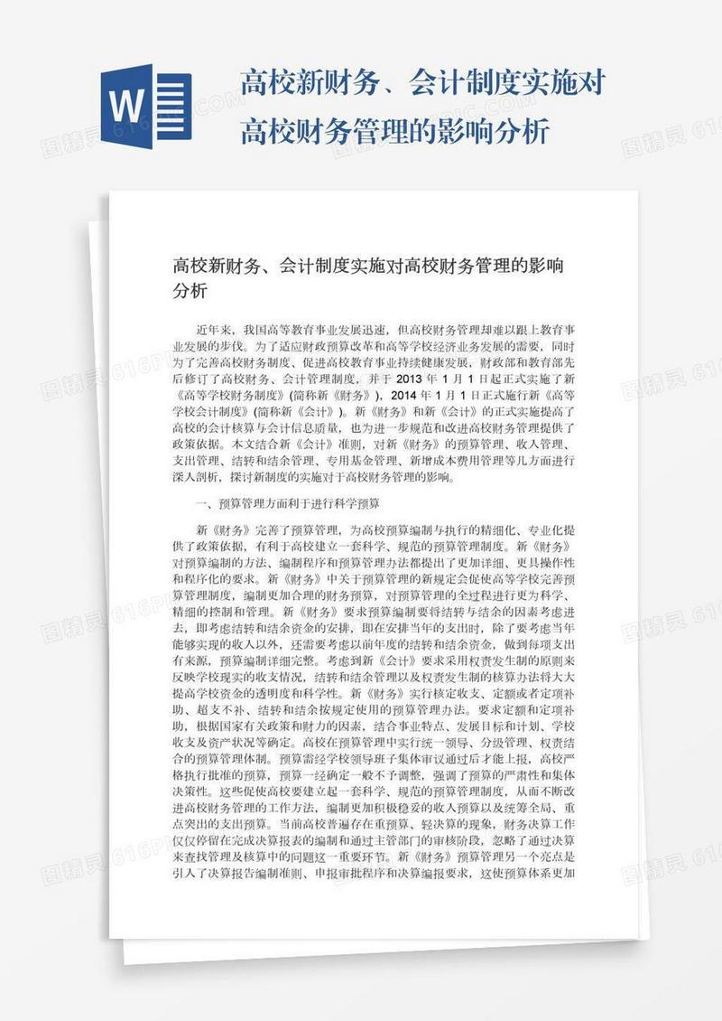高校新财务、会计制度实施对高校财务管理的影响分析