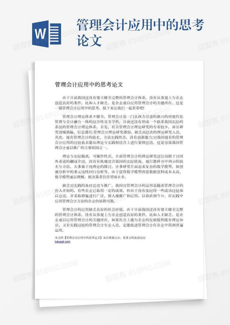 管理会计应用中的思考论文