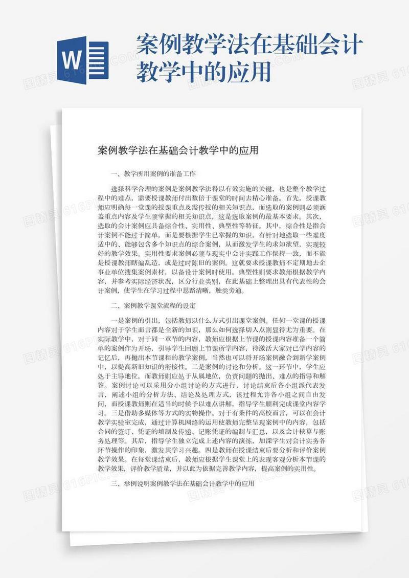 案例教学法在基础会计教学中的应用