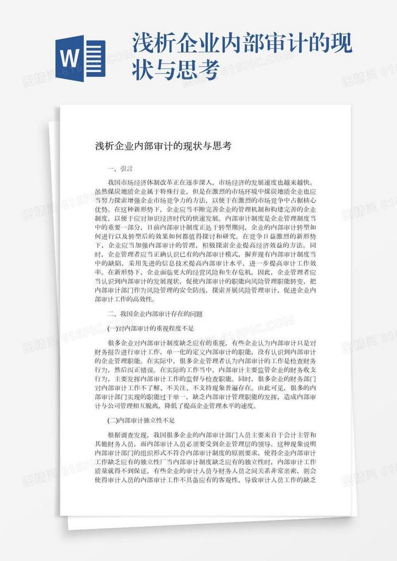 浅析企业内部审计的现状与思考
