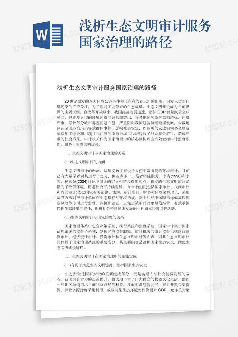 浅析生态文明审计服务国家治理的路径