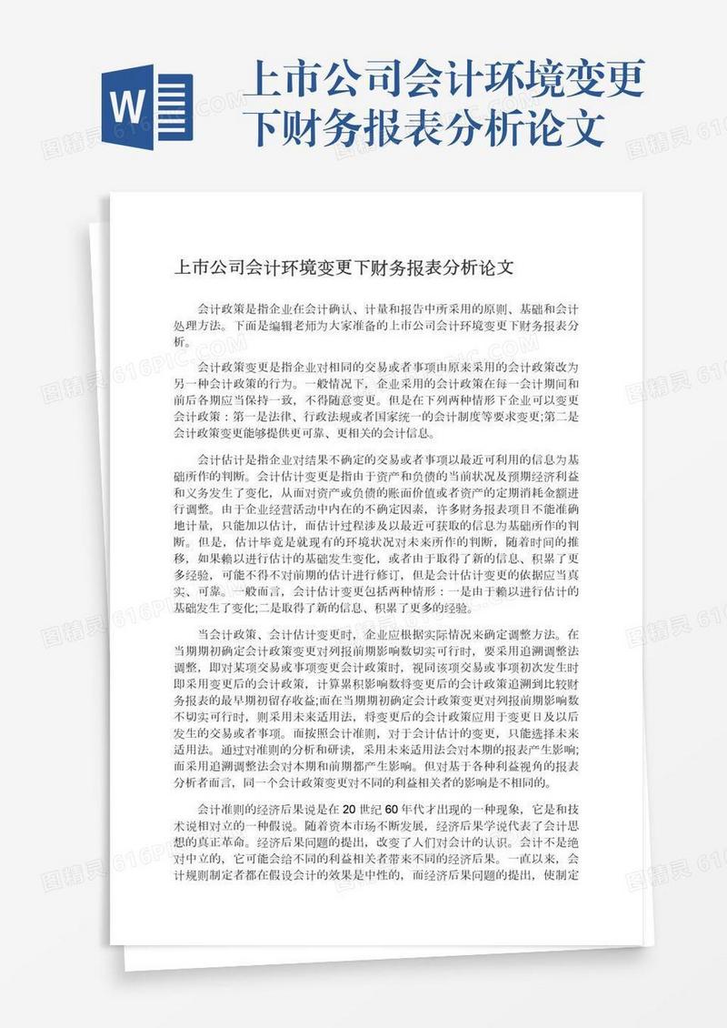 上市公司会计环境变更下财务报表分析论文