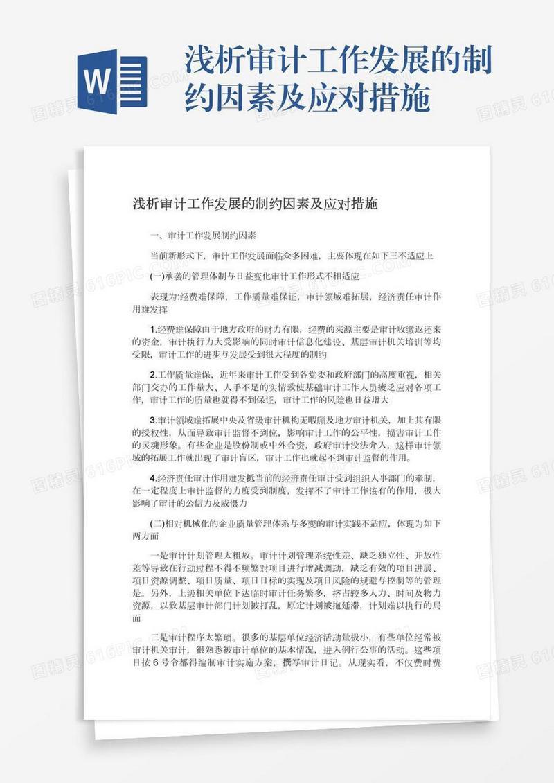 浅析审计工作发展的制约因素及应对措施