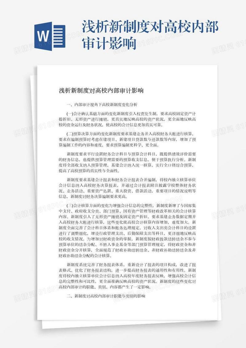 浅析新制度对高校内部审计影响