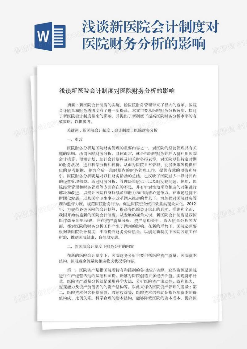 浅谈新医院会计制度对医院财务分析的影响