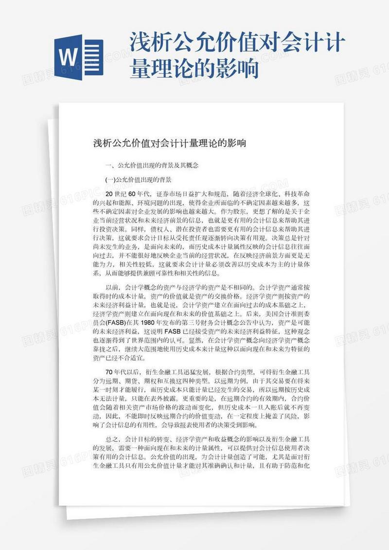 浅析公允价值对会计计量理论的影响